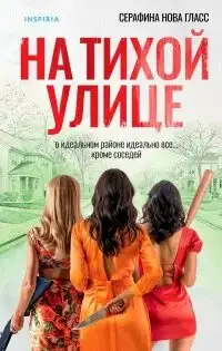 Обложка книги На тихой улице