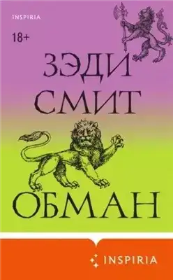 Обложка книги Обман