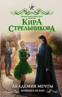 Обложка книги Академия мечты. Вопреки всему