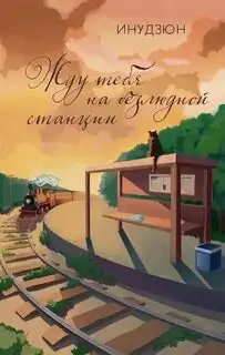 Обложка книги Жду тебя на безлюдной станции