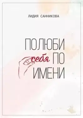 Обложка книги Полюби себя по имени