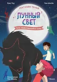 Обложка книги Магазин теней «Лунный свет» 04. Тень надвигающейся тьмы