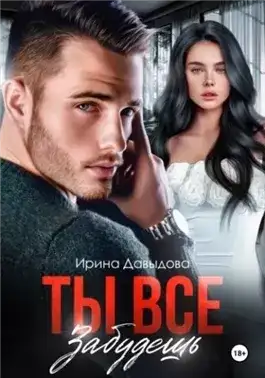 Обложка книги Ты все забудешь