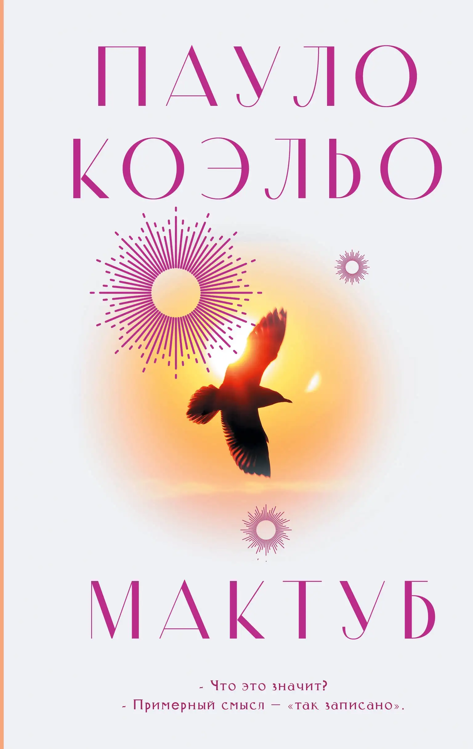 Обложка книги Мактуб