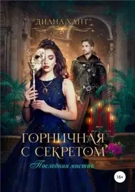 Обложка книги Горничная с секретом