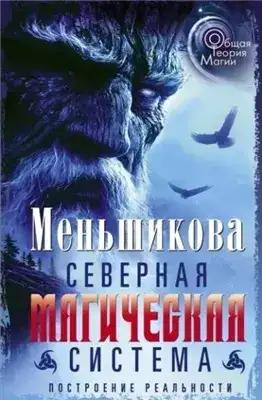 Обложка книги Северная магическая система. Построение реальности