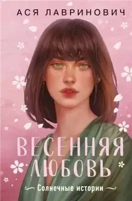 Обложка книги Весенняя любовь. Три солнечных истории и бонусный рассказ от Аси Лавринович