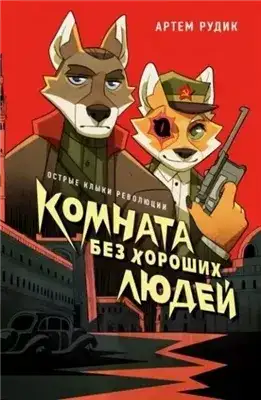 Обложка книги Комната без хороших людей