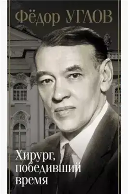 Обложка книги Фёдор Углов. Хирург, победивший время