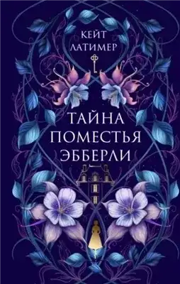 Обложка книги Тайна поместья Эбберли