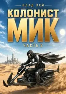Обложка книги Колонист Мик 02