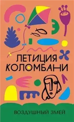 Обложка книги Воздушный змей