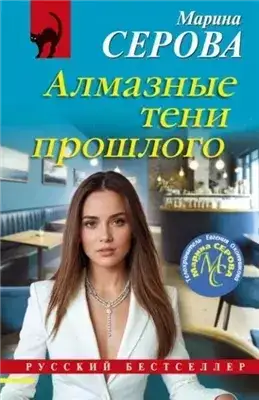 Обложка книги Алмазные тени прошлого