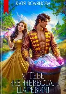 Обложка книги Я тебе не невеста, царевич!