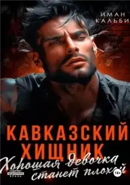 Обложка книги Хорошая девочка станет плохой