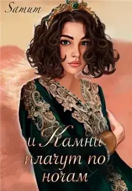 Обложка книги И камни плачут по ночам