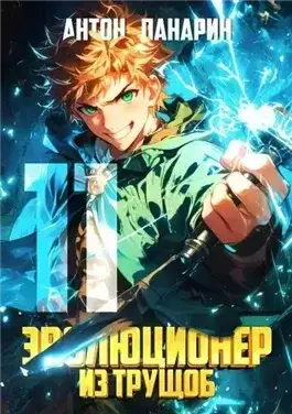 Обложка книги Эволюционер из трущоб. Том 11