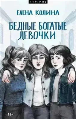 Обложка книги Бедные богатые девочки