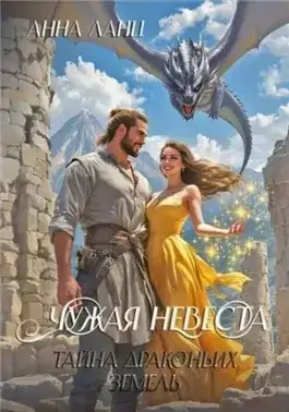 Обложка книги Чужая невеста. Тайна Драконьих земель
