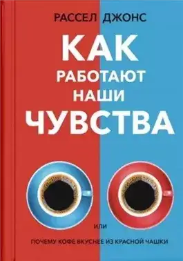 Обложка книги Как работают наши чувства