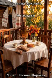 Обложка книги Аз водам
