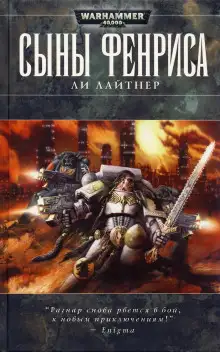 Обложка книги Сыны Фенриса