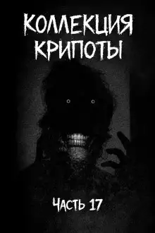 Обложка книги Коллекция крипоты. Часть 17