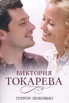 Обложка книги Террор любовью