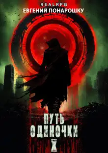 Обложка книги Путь одиночки. Книга 10