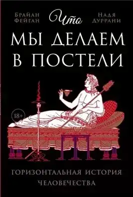 Обложка книги Что мы делаем в постели: Горизонтальная история человечества