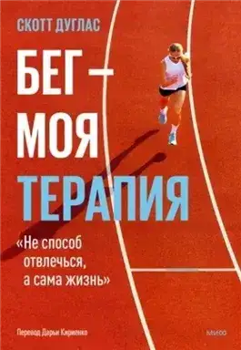 Обложка книги Бег – моя терапия