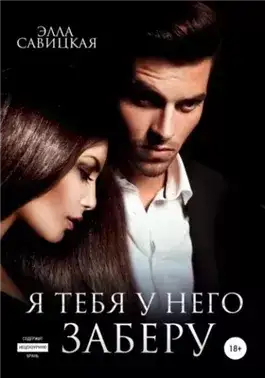 Обложка книги Я тебя у него заберу