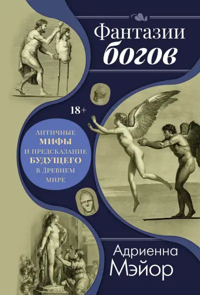 Обложка книги Фантазии богов: мифы и предсказание будущего в Древнем мире