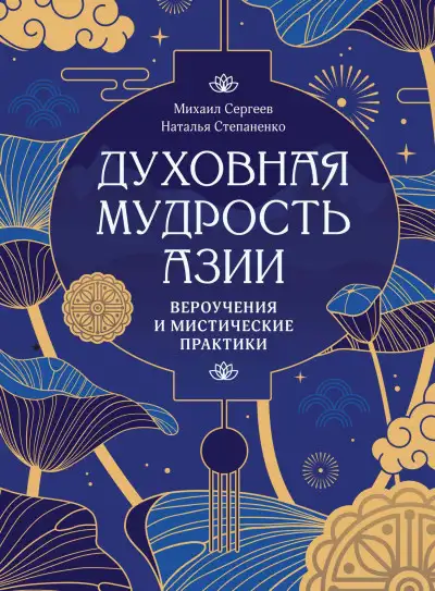 Обложка книги Духовная мудрость Азии. Вероучения и мистические практики
