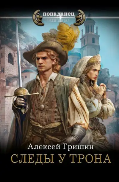Обложка книги Следы у трона