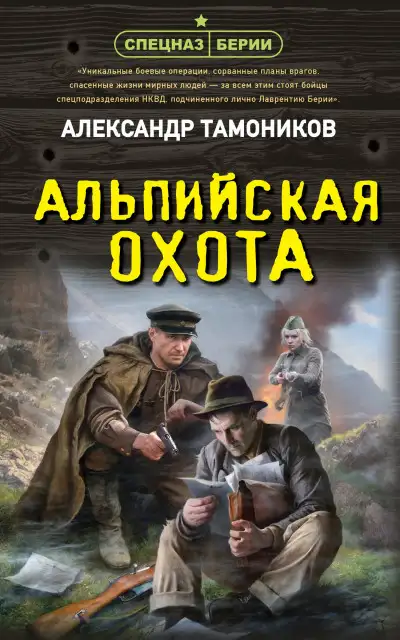 Обложка книги Альпийская охота