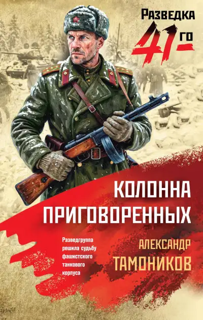 Обложка книги Колонна приговоренных