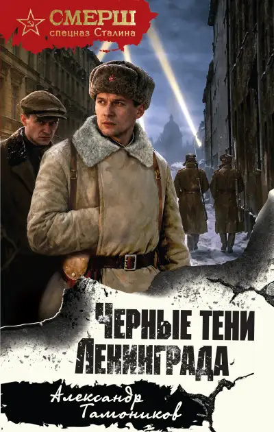 Обложка книги Черные тени Ленинграда