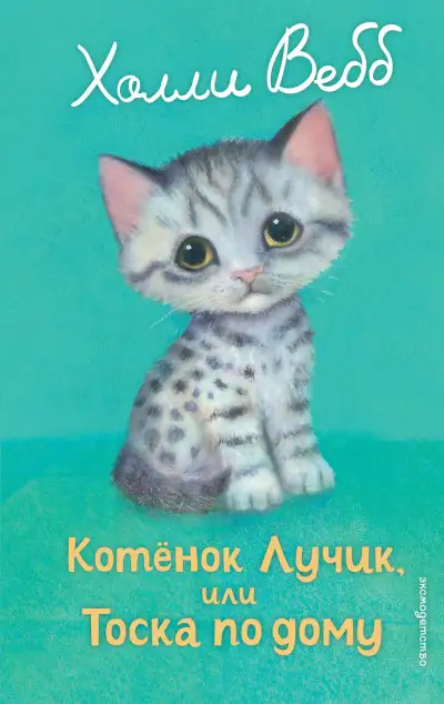 Обложка книги Котёнок Лучик, или Тоска по дому