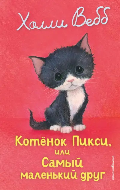 Обложка книги Котёнок Пикси, или Самый маленький друг