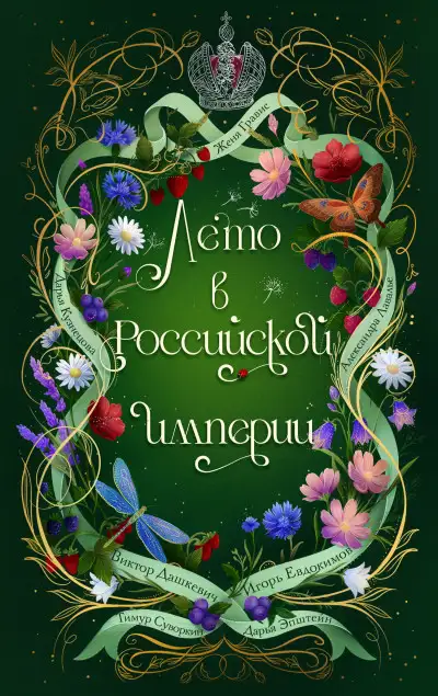 Обложка книги Лето в Российской империи