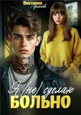 Обложка книги Я (не) сделаю больно