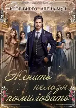 Обложка книги Женить нельзя помиловать