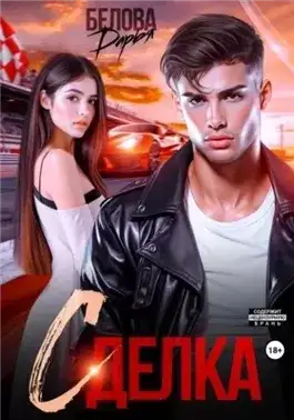 Обложка книги Сделка