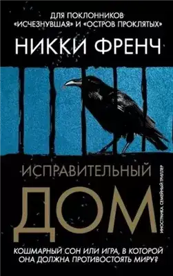Обложка книги Исправительный дом