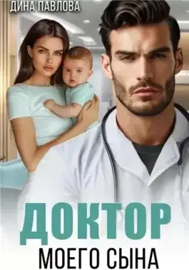 Обложка книги Доктор моего сына