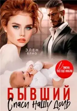Обложка книги Бывший. Спаси нашу дочь