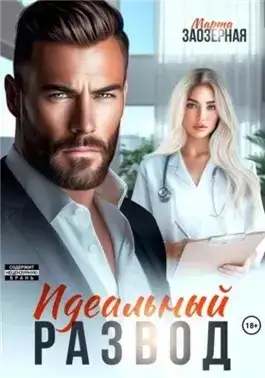 Обложка книги Идеальный развод