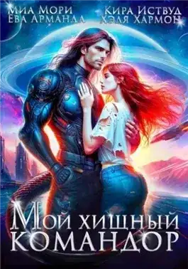 Обложка книги Мой Хищный Командор