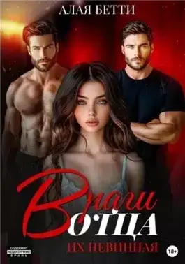 Обложка книги Враги отца. Их невинная
